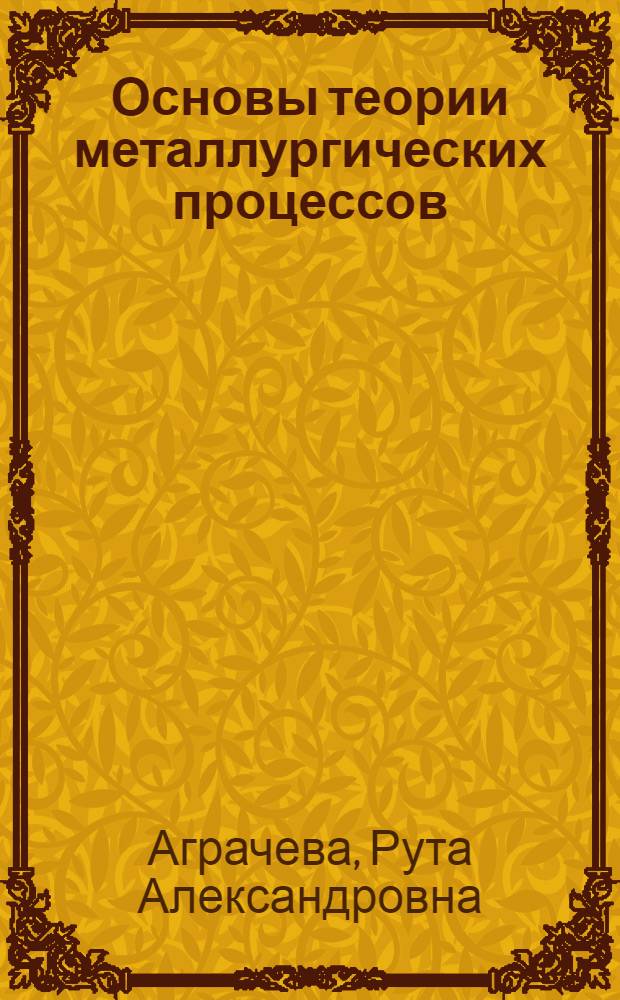 Основы теории металлургических процессов : Учеб. пособие для техникумов цвет. металлургии