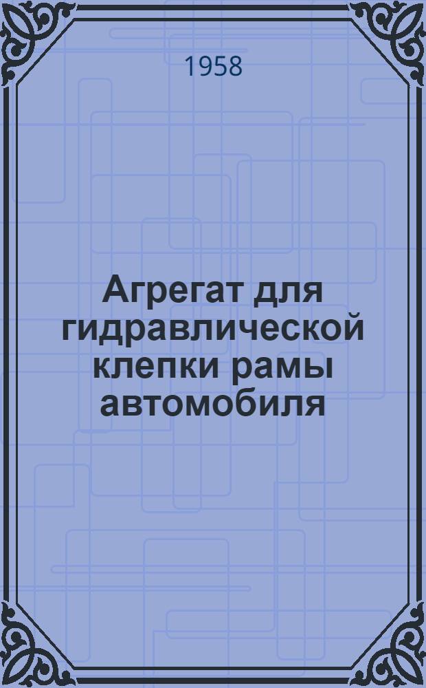 Агрегат для гидравлической клепки рамы автомобиля