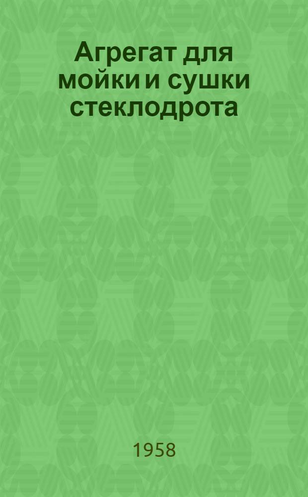 Агрегат для мойки и сушки стеклодрота