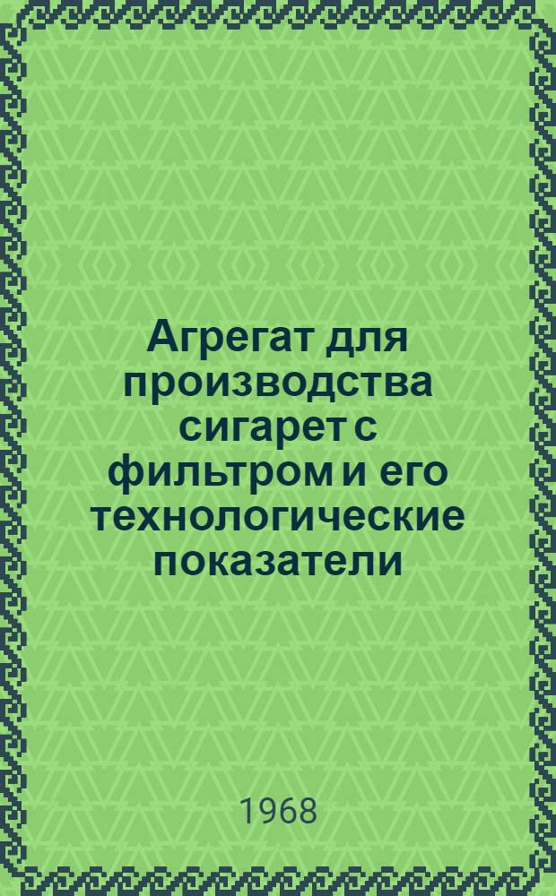 Агрегат для производства сигарет с фильтром и его технологические показатели : Обзор