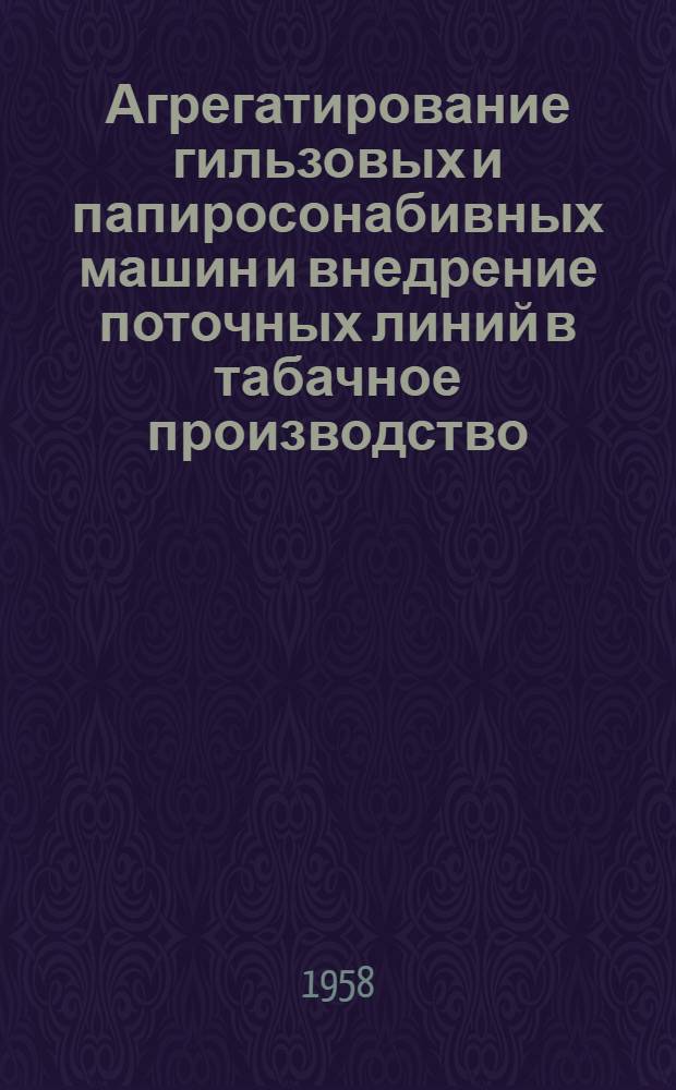 Агрегатирование гильзовых и папиросонабивных машин и внедрение поточных линий в табачное производство