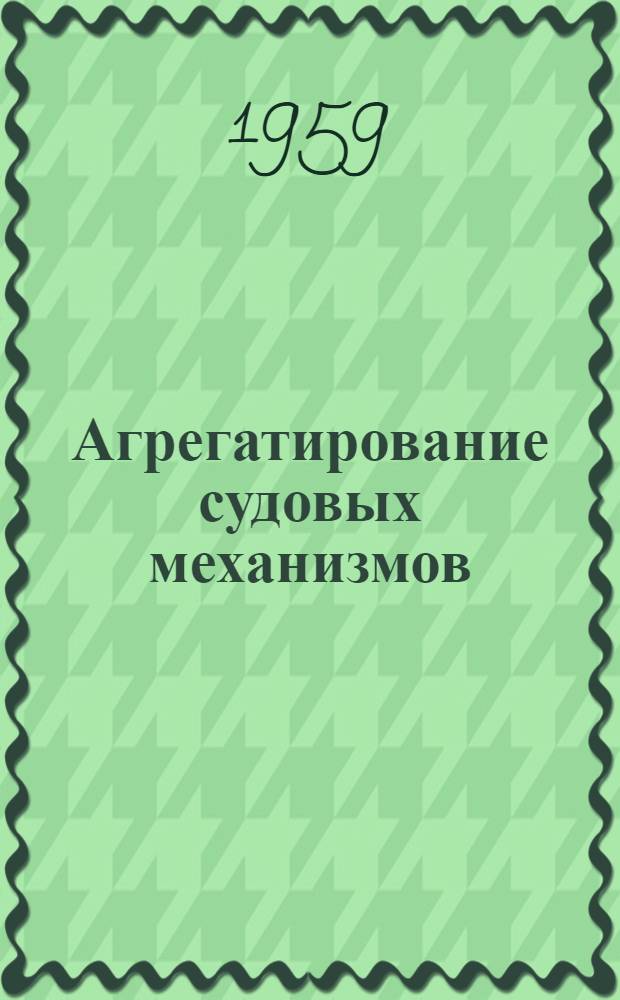 Агрегатирование судовых механизмов : Материалы конференции