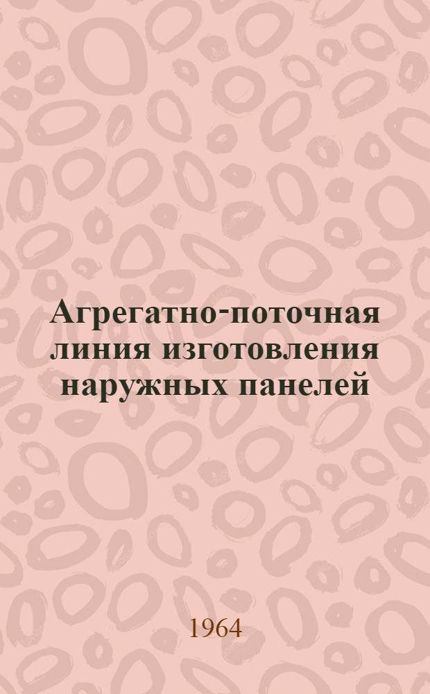 Агрегатно-поточная линия изготовления наружных панелей