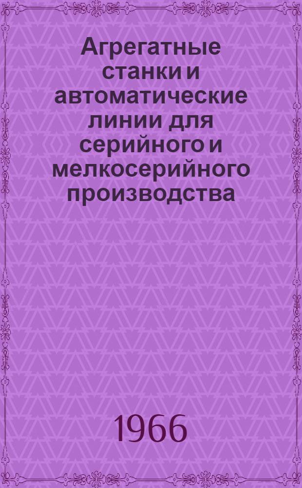 Агрегатные станки и автоматические линии для серийного и мелкосерийного производства