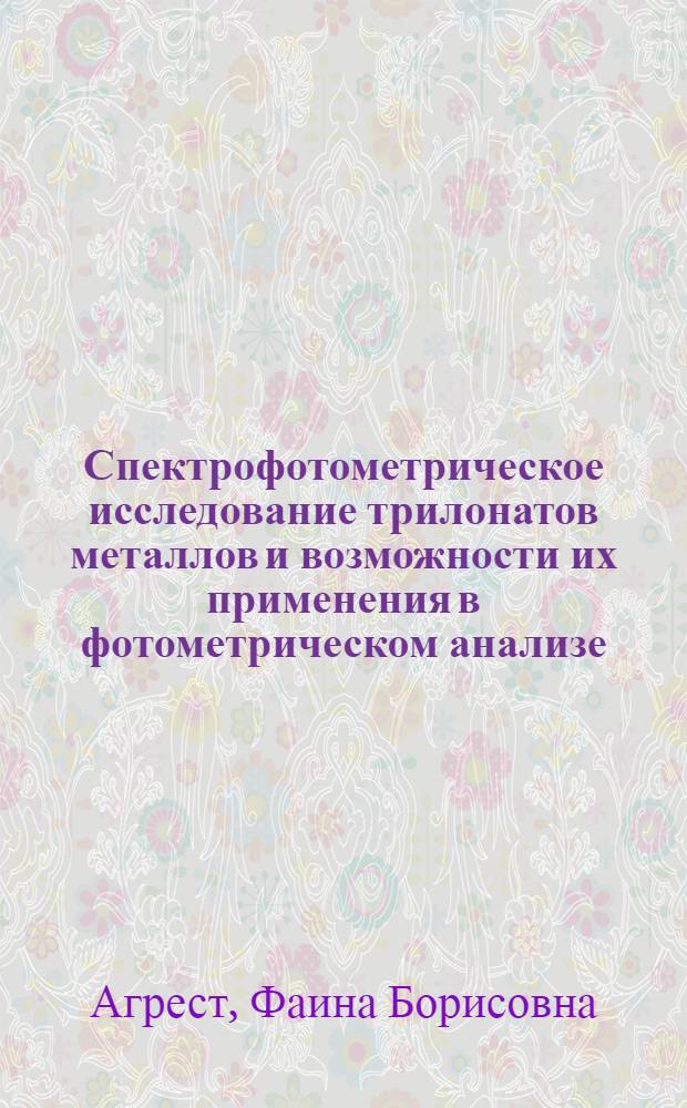 Спектрофотометрическое исследование трилонатов металлов и возможности их применения в фотометрическом анализе : Автореферат дис. на соискание учен. степени кандидата хим. наук
