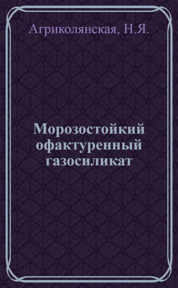 Морозостойкий офактуренный газосиликат