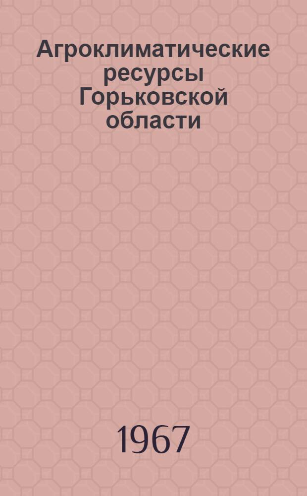 Агроклиматические ресурсы Горьковской области