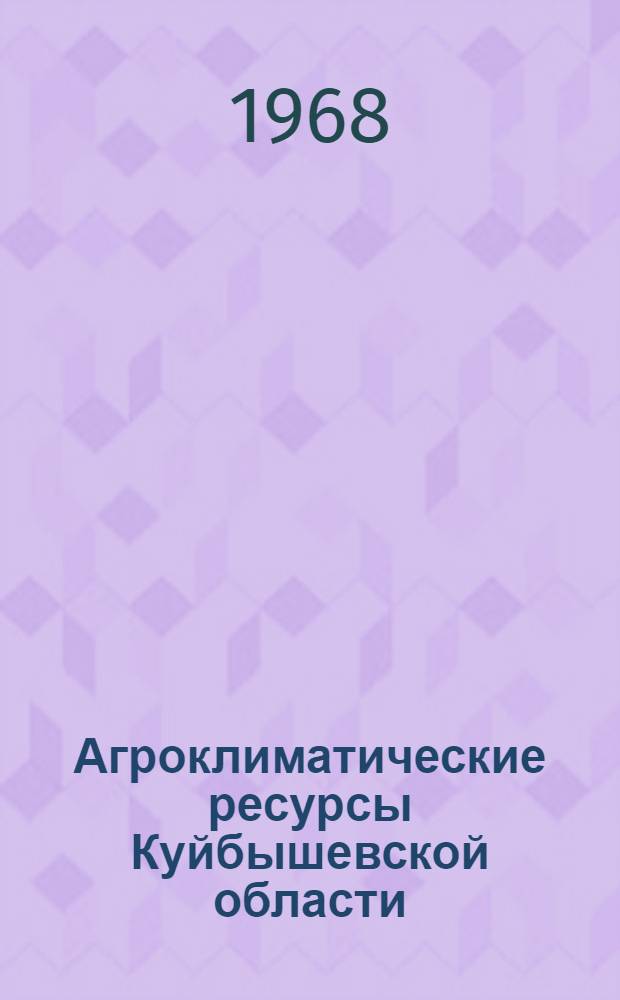 Агроклиматические ресурсы Куйбышевской области