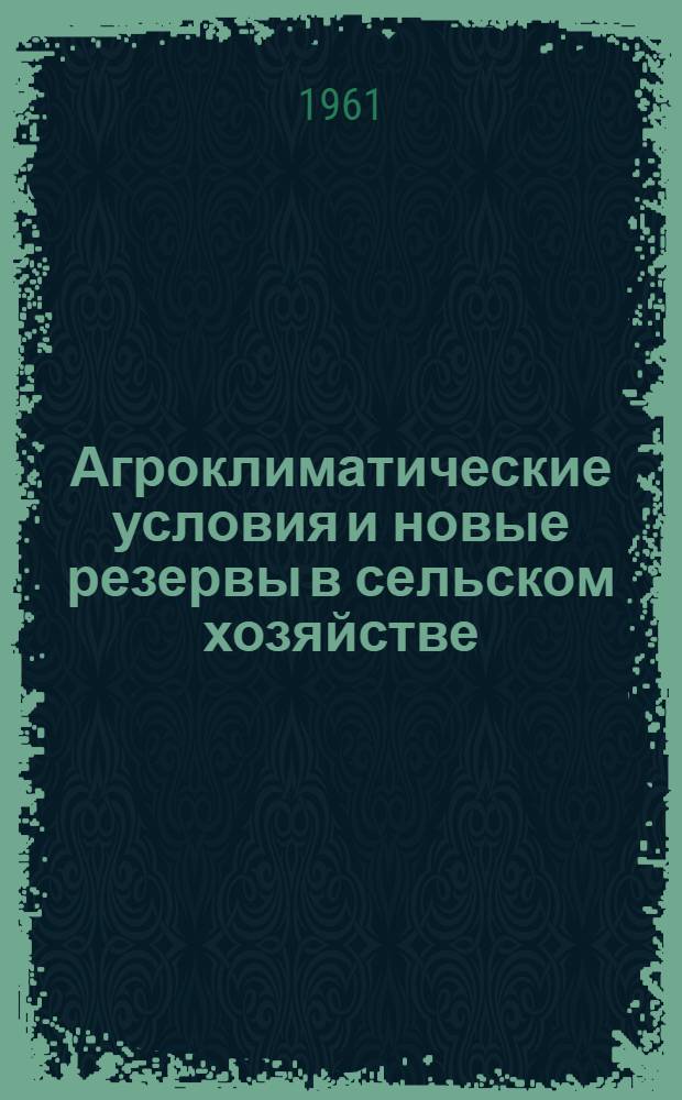 Агроклиматические условия и новые резервы в сельском хозяйстве : Сборник статей