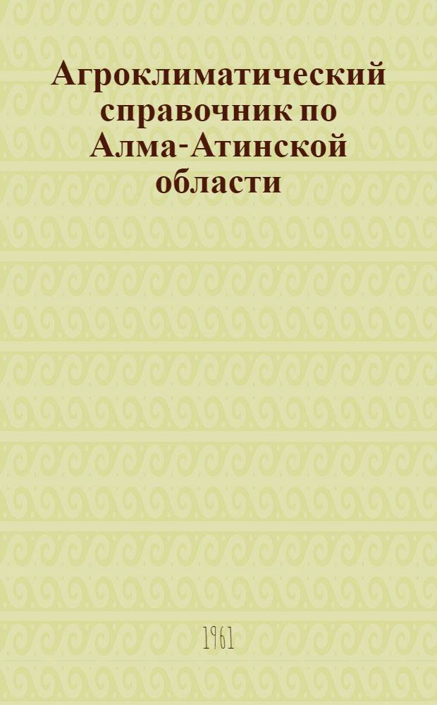 Агроклиматический справочник по Алма-Атинской области