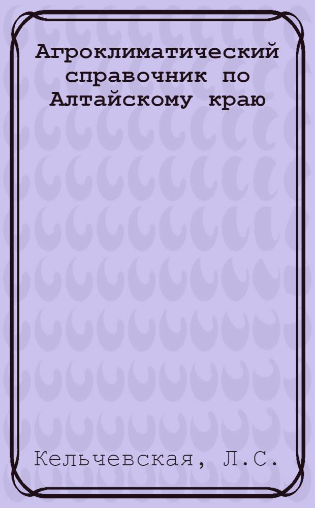Агроклиматический справочник по Алтайскому краю