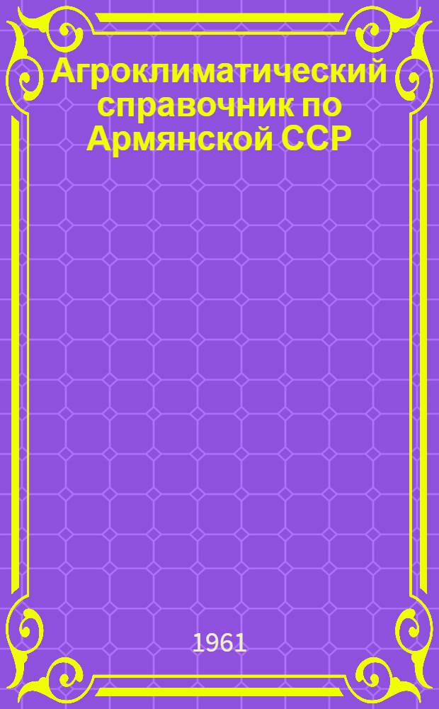Агроклиматический справочник по Армянской ССР