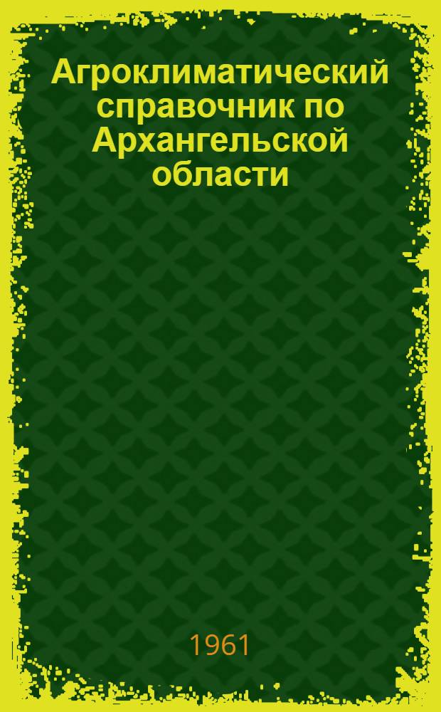 Агроклиматический справочник по Архангельской области