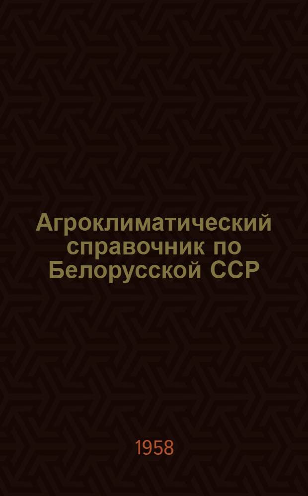 Агроклиматический справочник по Белорусской ССР