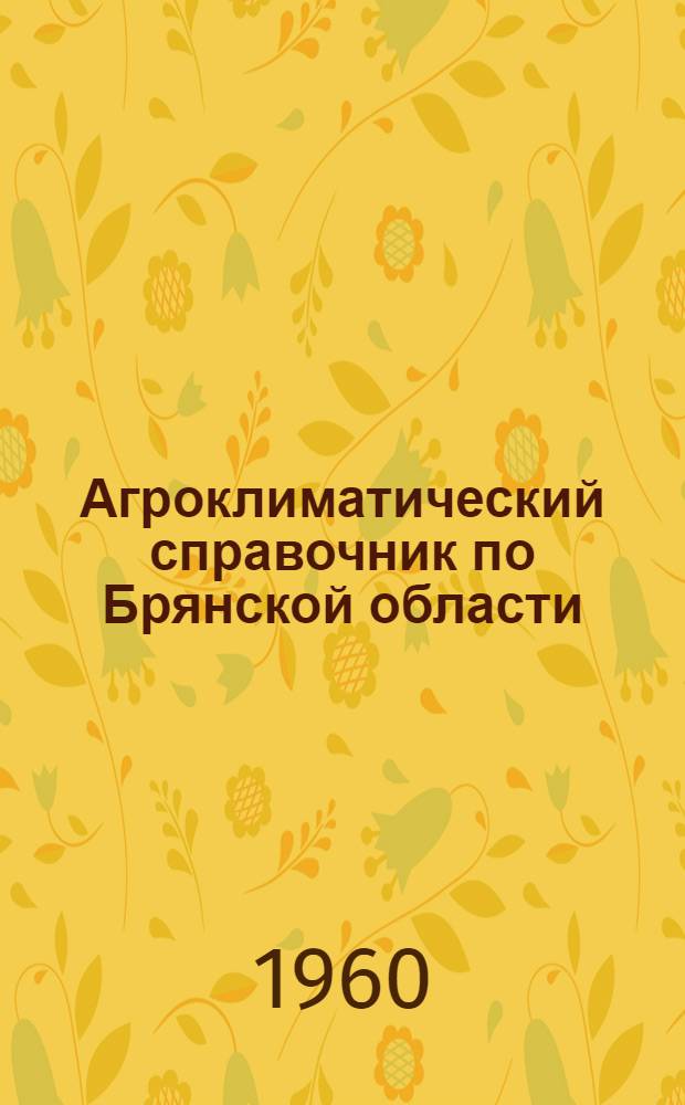 Агроклиматический справочник по Брянской области