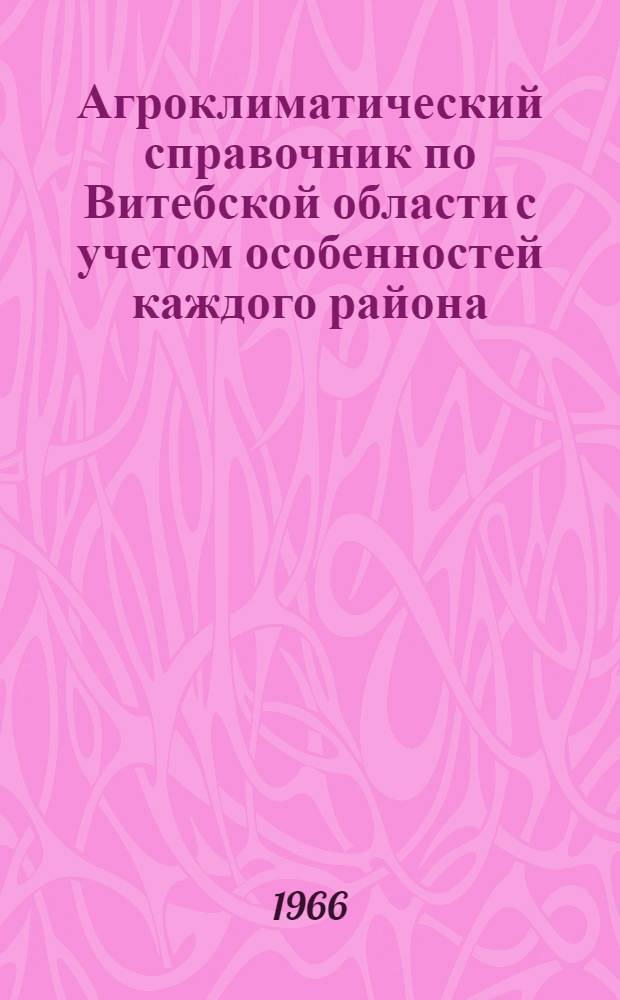 Агроклиматический справочник по Витебской области с учетом особенностей каждого района
