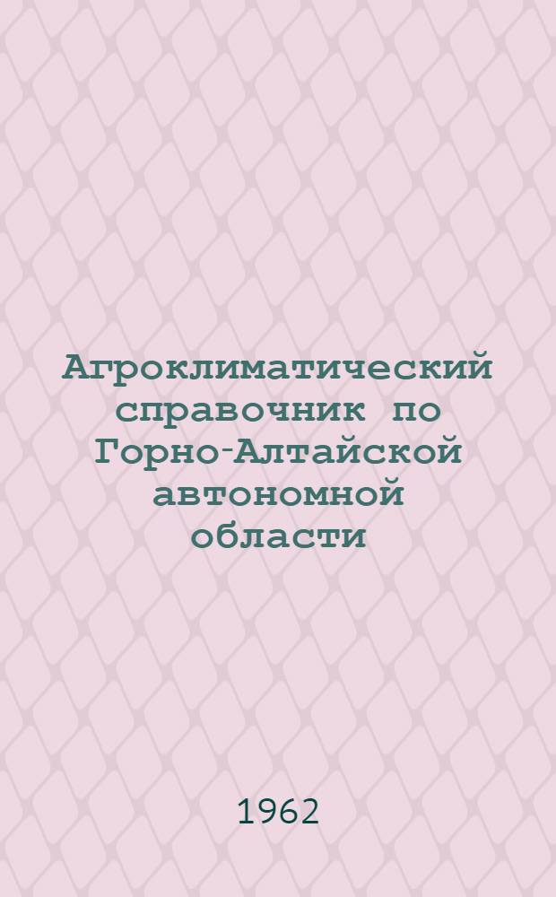 Агроклиматический справочник по Горно-Алтайской автономной области