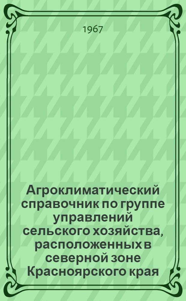 Агроклиматический справочник по группе управлений сельского хозяйства, расположенных в северной зоне Красноярского края