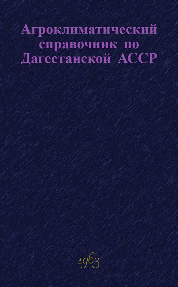 Агроклиматический справочник по Дагестанской АССР