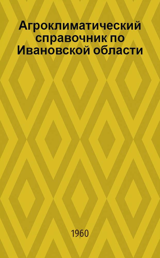 Агроклиматический справочник по Ивановской области