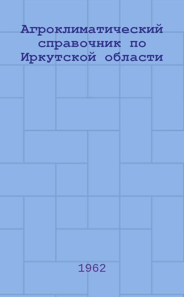 Агроклиматический справочник по Иркутской области