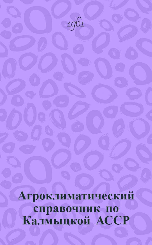 Агроклиматический справочник по Калмыцкой АССР