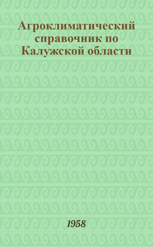 Агроклиматический справочник по Калужской области