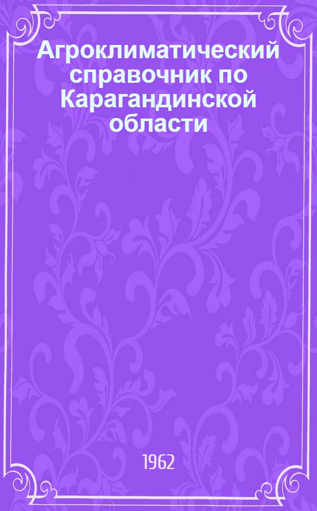 Агроклиматический справочник по Карагандинской области