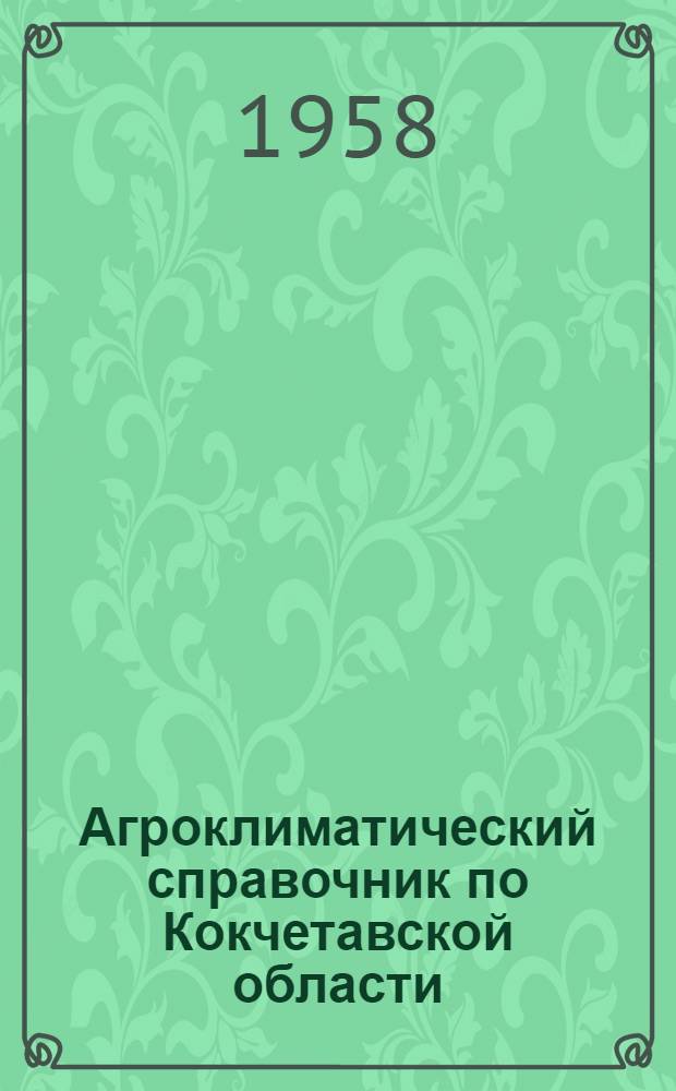 Агроклиматический справочник по Кокчетавской области