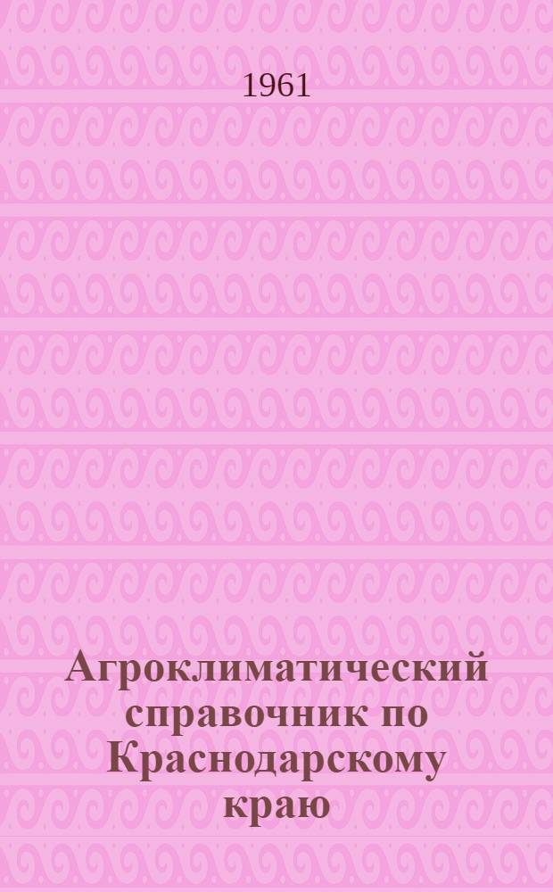 Агроклиматический справочник по Краснодарскому краю