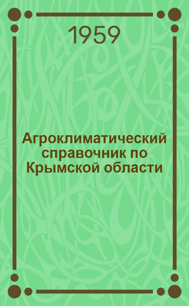 Агроклиматический справочник по Крымской области
