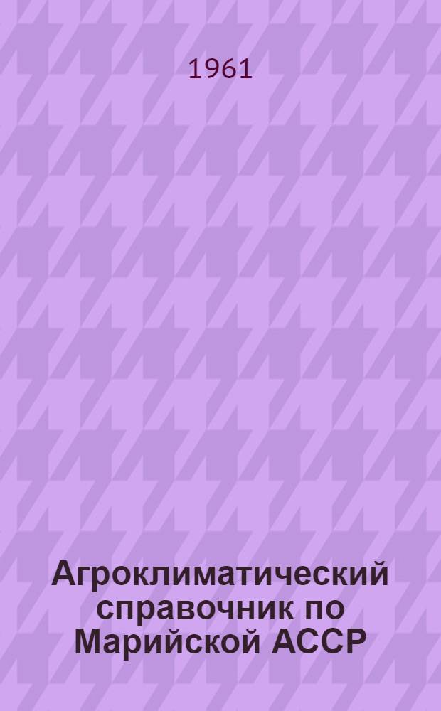 Агроклиматический справочник по Марийской АССР