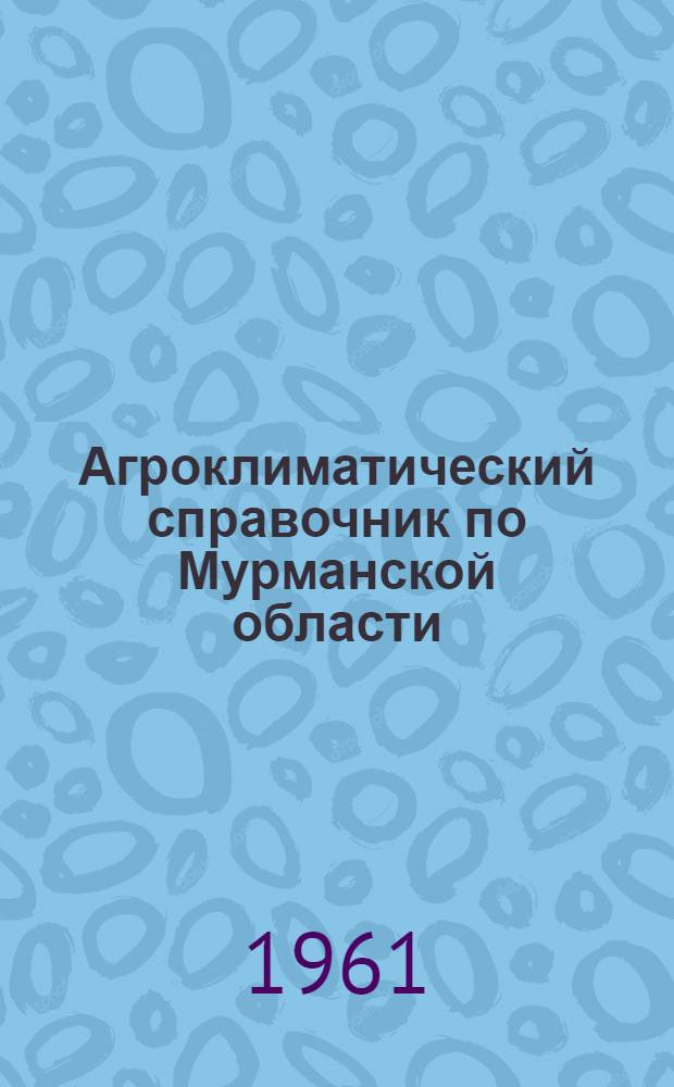 Агроклиматический справочник по Мурманской области