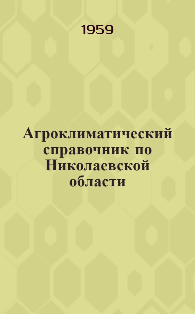 Агроклиматический справочник по Николаевской области