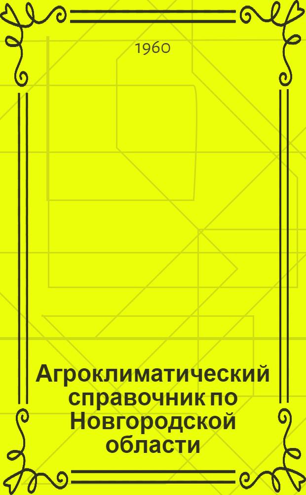 Агроклиматический справочник по Новгородской области