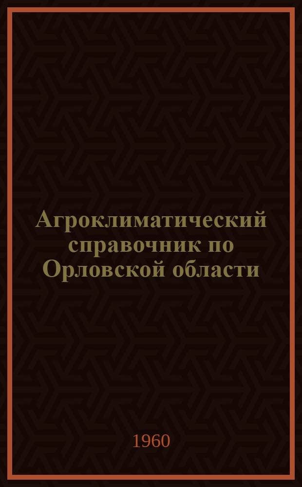 Агроклиматический справочник по Орловской области