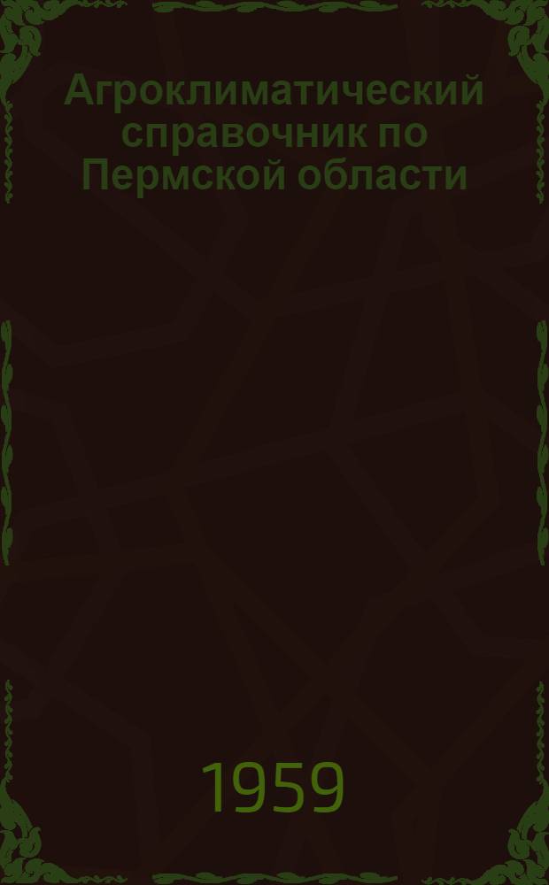Агроклиматический справочник по Пермской области