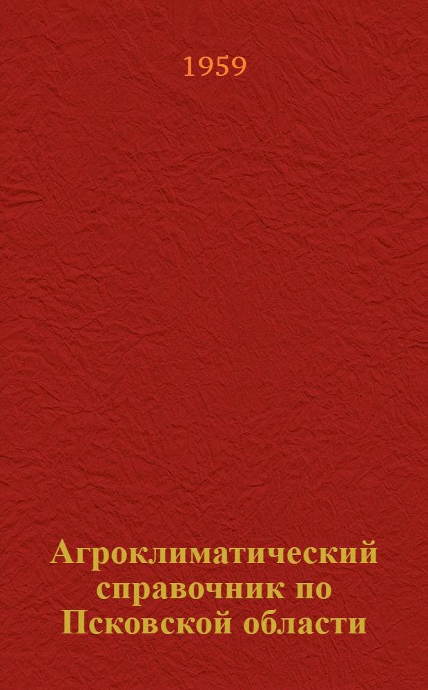 Агроклиматический справочник по Псковской области
