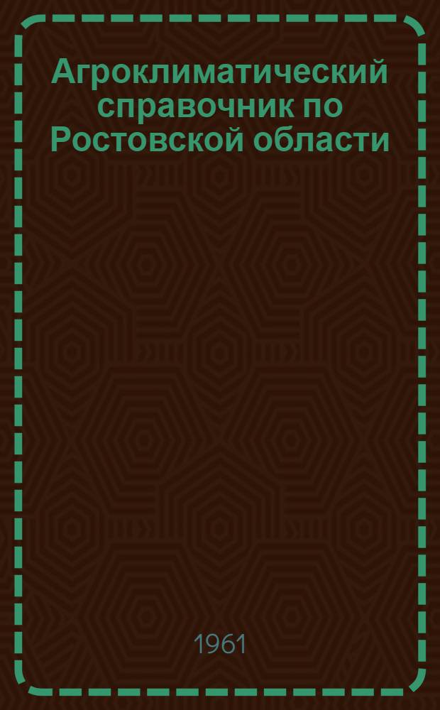 Агроклиматический справочник по Ростовской области