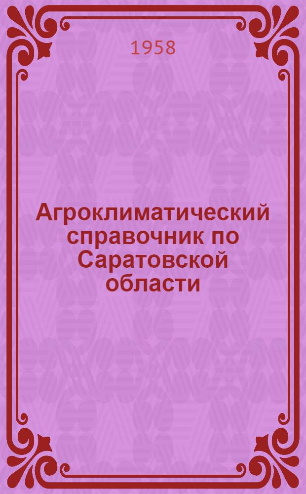 Агроклиматический справочник по Саратовской области