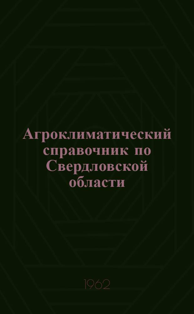 Агроклиматический справочник по Свердловской области