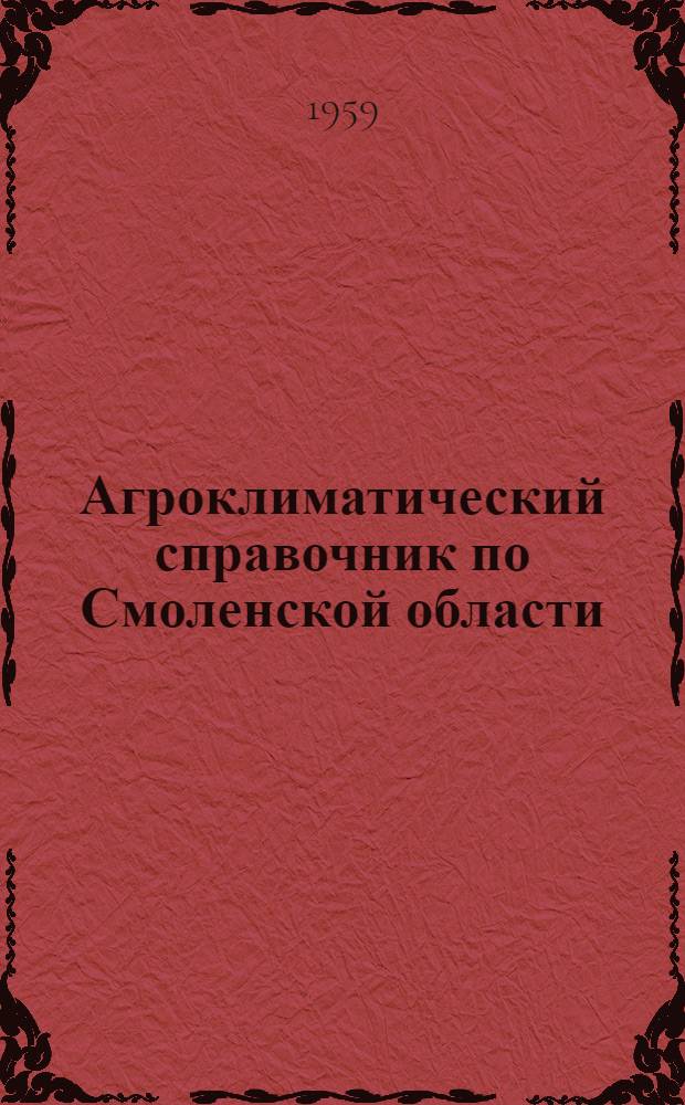Агроклиматический справочник по Смоленской области