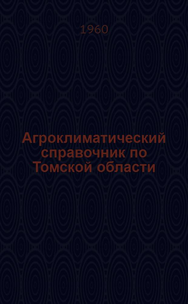 Агроклиматический справочник по Томской области