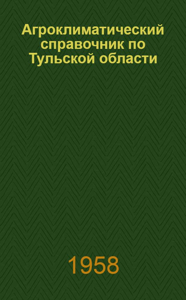 Агроклиматический справочник по Тульской области