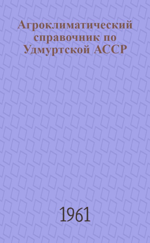 Агроклиматический справочник по Удмуртской АССР