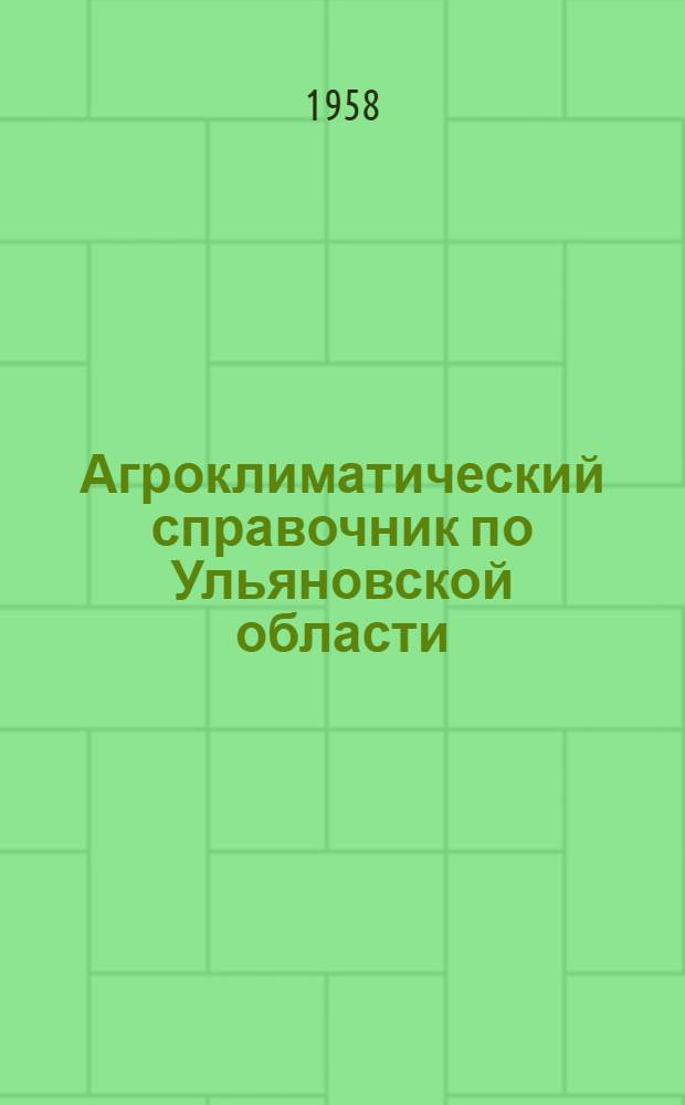 Агроклиматический справочник по Ульяновской области