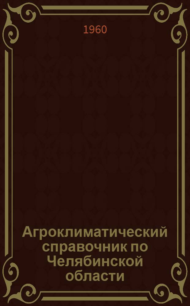 Агроклиматический справочник по Челябинской области