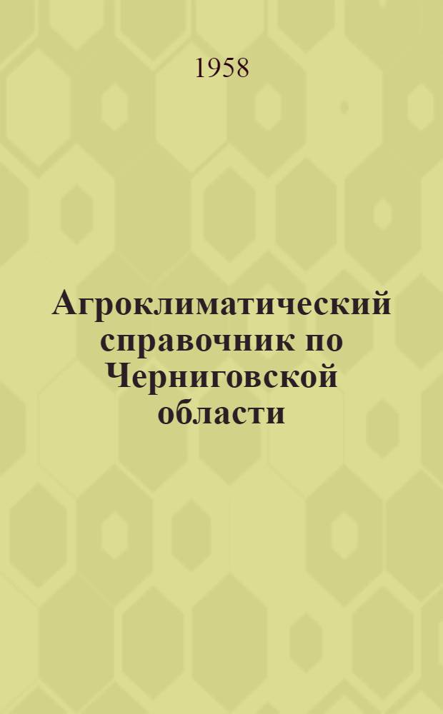 Агроклиматический справочник по Черниговской области