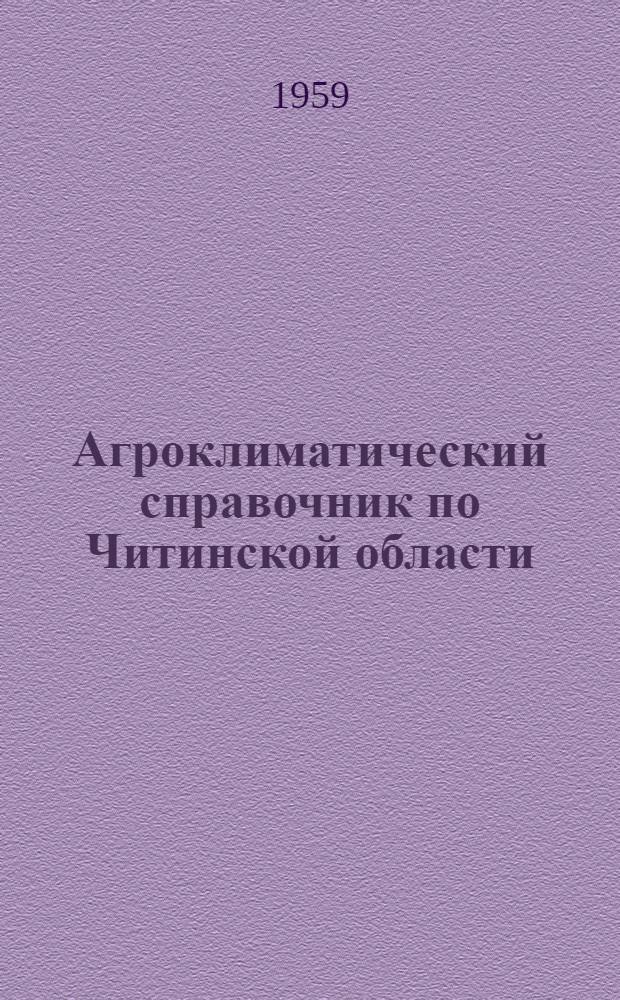 Агроклиматический справочник по Читинской области