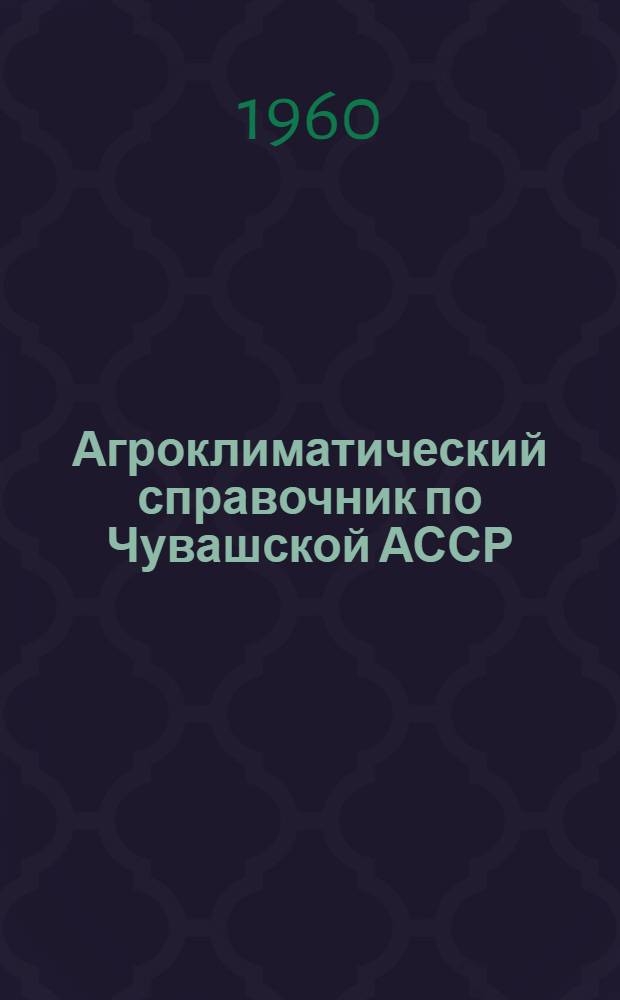 Агроклиматический справочник по Чувашской АССР